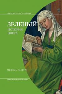 Читать книгу Зеленый автор: Мишель  Пастуро
