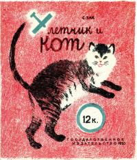 Читать книгу Летчик и кот автор: София Германовна Зак