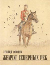 Читать книгу Жемчуг северных рек [Рассказы и повесть] автор: Леонид Анатольевич Фролов