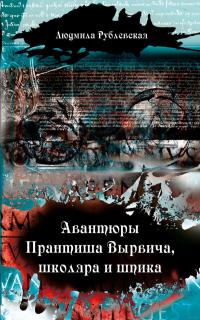Читать книгу Авантюры Прантиша Вырвича, школяра и шпика автор: Людмила Ивановна Рублевская