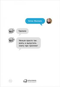 Читать книгу Трололо [Нельзя просто так взять и выпустить книгу про троллинг] автор: Уитни  Филлипс