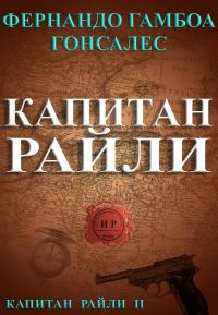 Читать книгу Капитан Райли автор: Фернандо  Гамбоа