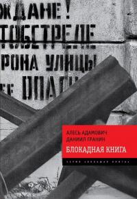Читать книгу Блокадная книга автор: Алесь Михайлович Адамович, Даниил Александрович Гранин