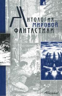 Читать книгу Антология мировой фантастики. Том 4. С бластером против всех автор: Пол  Андерсон, Айзек  Азимов, Альгис  Будрис, Гарри  Гаррисон, Алекс  Орлов, Фред  Сейберхэген, Алексей Александрович Калугин, Эдмонд Мур Гамильтон