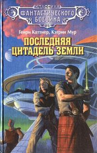Читать книгу Невероятная догадка автор: Генри  Каттнер, Кэтрин Л Мур
