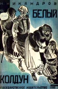 Читать книгу Белый колдун [Рассказ] автор: Николай Никандрович Никандров
