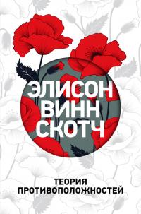 Читать книгу Теория противоположностей автор: Элисон Винн Скотч