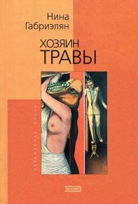 Читать книгу Хозяин травы [авторский сборник] автор: Нина  Габриэлян