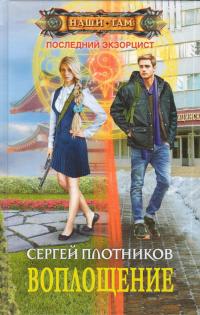 Читать книгу Воплощение [СИ] автор: Сергей Александрович Плотников