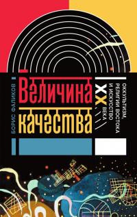 Читать книгу Величина качества [Оккультизм, религии Востока и искусство XX века] автор: Борис  Фаликов