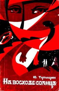 Читать книгу На восходе солнца [сборник] автор: Юрий Гаврилович Тупицын