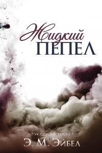 Читать книгу Жидкий пепел автор: Э. М. Эйбел
