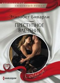 Читать книгу Преступное влечение автор: Элизабет  Беверли