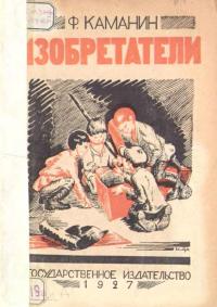 Читать книгу Изобретатели [Рассказ] автор: Федор Георгиевич Каманин