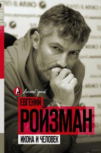 Читать книгу Икона и человек [сборник] автор: Евгений Вадимович Ройзман
