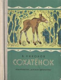 Читать книгу Сохатёнок [Повесть] автор: Василий Григорьевич Никонов