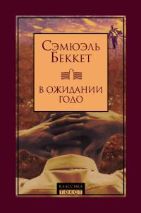 Читать книгу В ожидании Годо (сборник) автор: Сэмюэль  Беккет