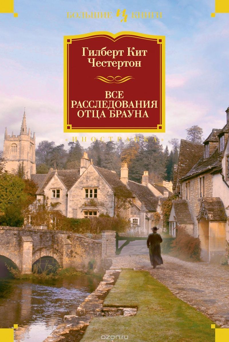 Читать книгу Все расследования отца Брауна автор: Гилберт Кийт Честертон