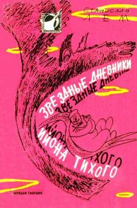 Читать книгу Звездные дневники Ийона Тихого. Рассказы автор: Станислав  Лем