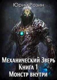 Читать книгу Механический Зверь. Монстр внутри. автор: Юрий  Розин