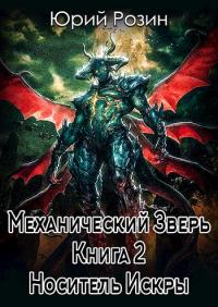 Читать книгу Механический Зверь. Носитель Искры. автор: Юрий  Розин