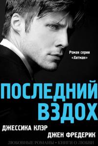 Читать книгу Последний вздох автор: Джессика  Клер, Джен  Фредерик