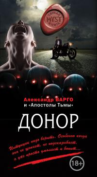 Читать книгу Донор [сборник] автор: Александр  Варго, Алексей Викторович Шолохов