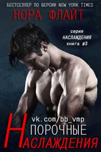 Читать книгу Порочные наслаждения автор: Нора  Флайт