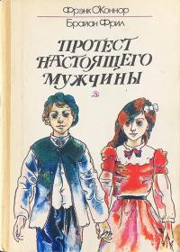 Читать книгу Протест настоящего мужчины автор: Фрэнк  О' Коннор, Брайан  Фрил