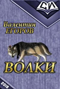 Читать книгу Волки автор: Валентин Викторович Егоров