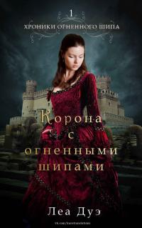 Читать книгу Корона с огненными шипами [ЛП] автор: Леа  Дуэ