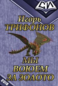 Читать книгу Мы воюем за золото автор: Игорь Петрович Трифонов