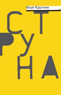 Читать книгу Струна [сборник] автор: Илья Наумович Крупник