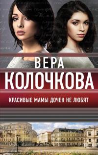 Читать книгу Красивые мамы дочек не любят [сборник] автор: Вера Александровна Колочкова
