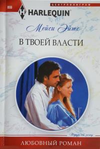 Читать книгу В твоей власти автор: Мейси  Ейтс