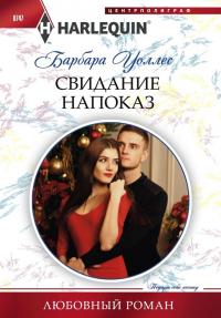 Читать книгу Свидание напоказ автор: Барбара  Воллес