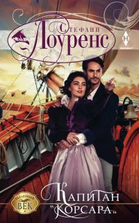 Читать книгу Капитан «Корсара» [Lord of the Privateers] автор: Стефани  Лоуренс