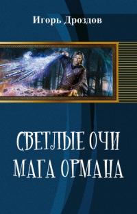 Читать книгу Светлые очи мага Ормана автор: Алена  Даркина, Игорь Романович Дроздов