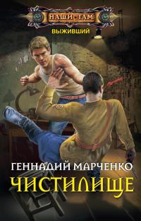 Читать книгу Чистилище автор: Геннадий Борисович Марченко