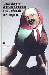 Читать книгу Случайный президент автор: Светлана  Калинкина