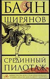 Читать книгу Срединный пилотаж автор: Баян  Ширянов