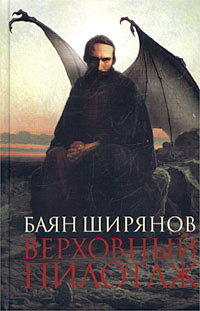 Читать книгу Верховный пилотаж автор: Баян  Ширянов