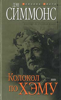 Читать книгу Колокол по Хэму автор: Дэн  Симмонс