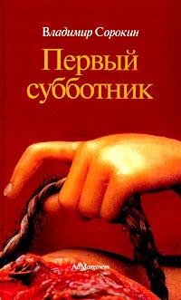 Читать книгу Первый субботник автор: Владимир  Сорокин