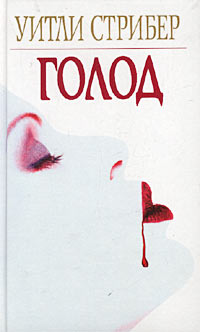 Читать книгу Голод автор: Уитли  Стрибер