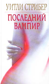 Читать книгу Последний вампир автор: Уитли  Стрибер