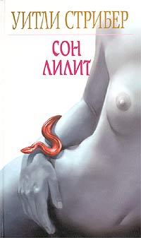 Читать книгу Сон Лилит автор: Уитли  Стрибер
