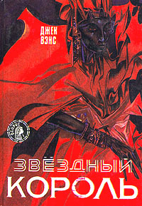 Читать книгу Звездный король автор: Джек  Вэнс