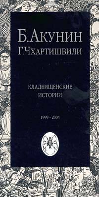 Читать книгу Кладбищенские истории (без картинок) автор: Григорий  Чхартишвили