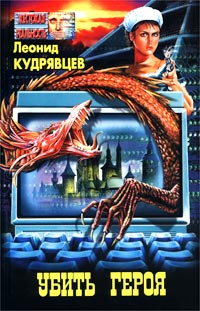 Читать книгу Убить героя автор: Леонид  Кудрявцев